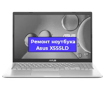 Чистка от пыли и замена термопасты на ноутбуке Asus X555LD в Воронеже